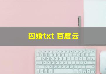 囚婚txt 百度云